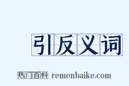 黨引反义词是什么意思的图片